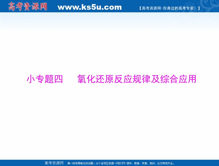 2020年高考化学一轮复习课件：模块1 第二单元 小专题四 氧化还原反应规律及综合应用 .ppt_第1页