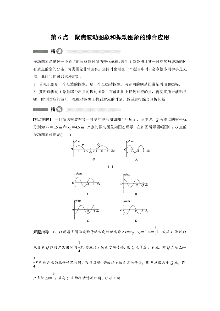 2015-2016学年高二物理人教版选修3-4模块回眸：第6点 聚焦波动图象和振动图象的综合应用 WORD版含答案.docx_第1页