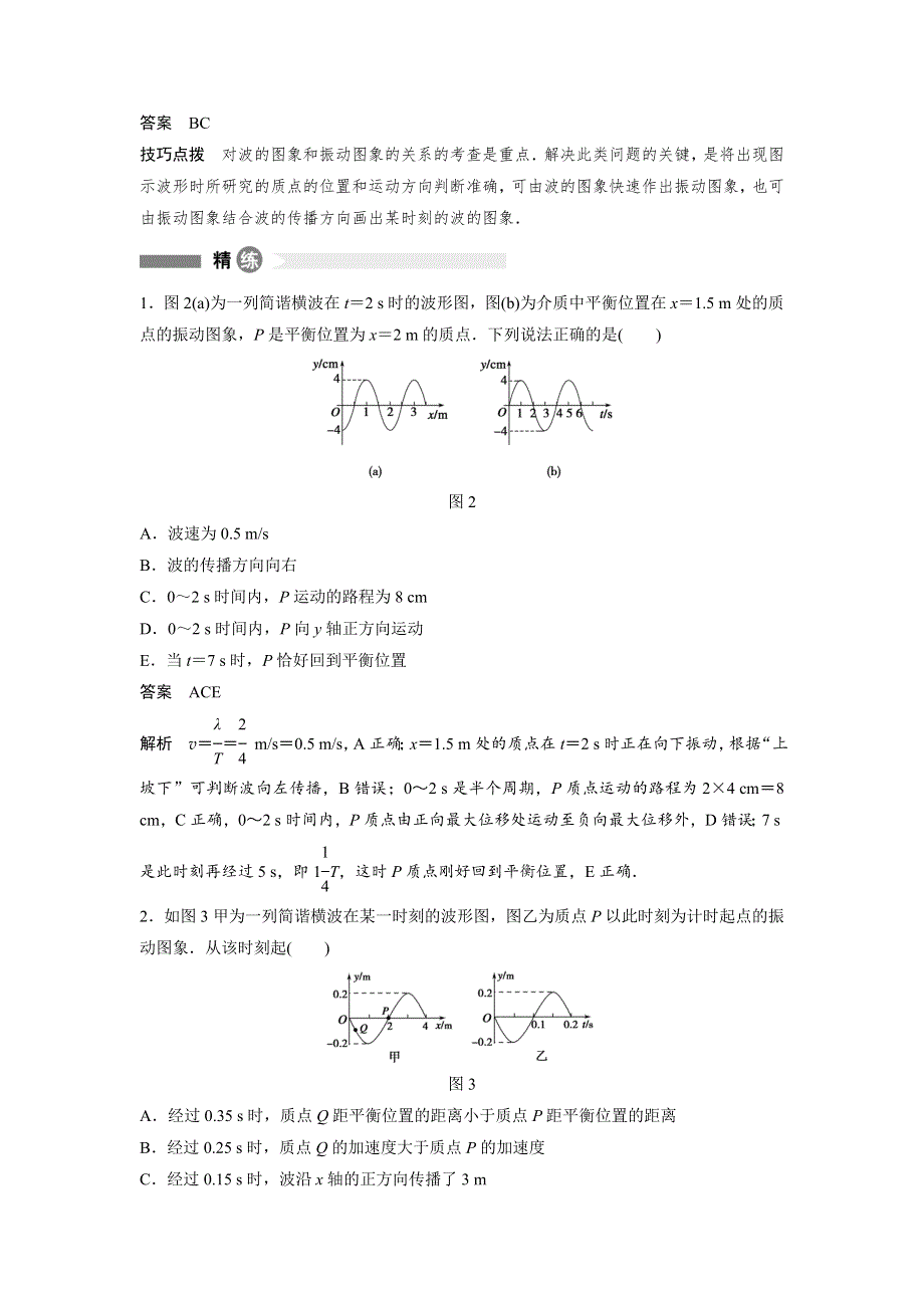 2015-2016学年高二物理人教版选修3-4模块回眸：第6点 聚焦波动图象和振动图象的综合应用 WORD版含答案.docx_第2页