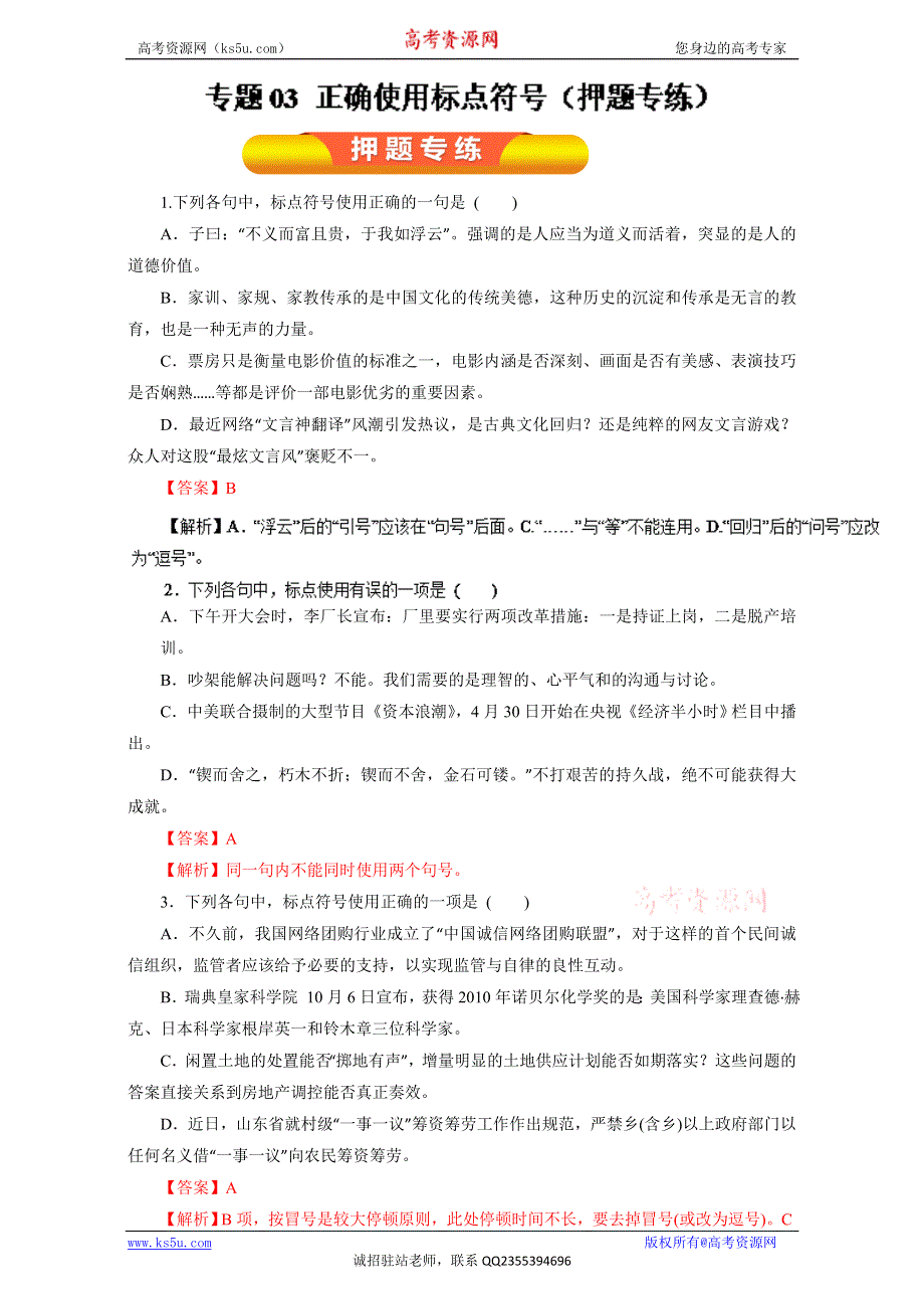 专题03 正确使用标点符号（押题专练）-2017年高考语文一轮复习精品资料（解析版）WORD版含解析.doc_第1页