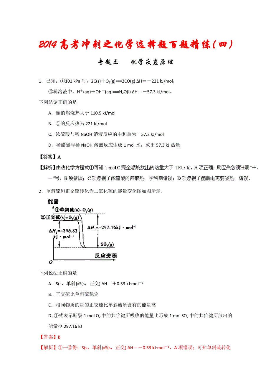 专题03 化学反应原理（第04期）-2014年高考总复习化学选择题百题精练 WORD版含解析.doc_第1页