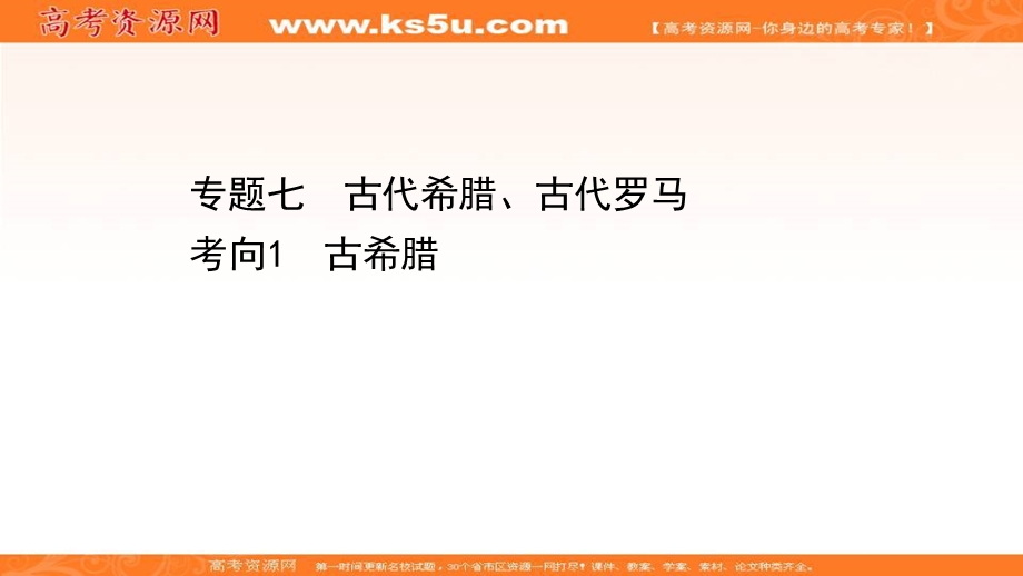 2021届新高考历史山东专用二轮考前复习课件：第一篇 专题七 考向1 古希腊 .ppt_第1页