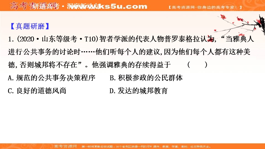 2021届新高考历史山东专用二轮考前复习课件：第一篇 专题七 考向1 古希腊 .ppt_第2页