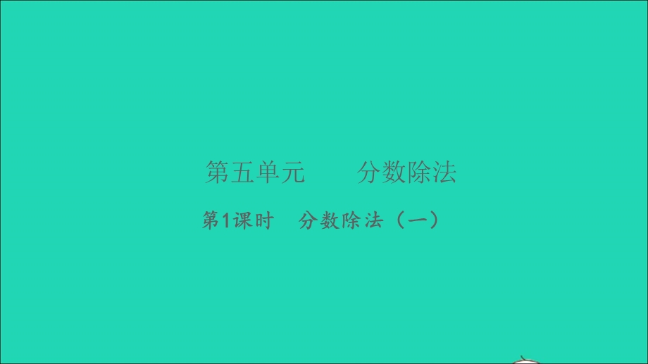 2022五年级数学下册 第五单元 分数除法第1课时 分数除法（一）习题课件 北师大版.ppt_第1页