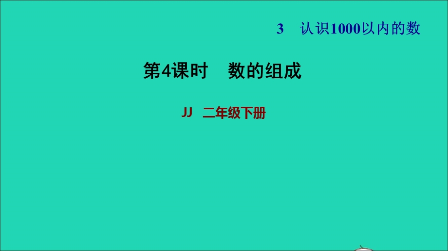 2022二年级数学下册 第3单元 认识1000以内的数第3课时 1000以内数的组成和读写(二)数的组成习题课件 冀教版.ppt_第1页