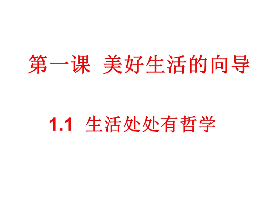 人教新课标高中政治必修四 生活与哲学 1-1生活处处有哲学 课件 （共27张PPT） .ppt_第1页