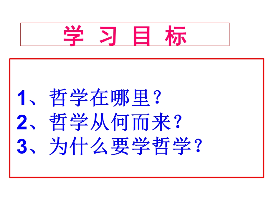 人教新课标高中政治必修四 生活与哲学 1-1生活处处有哲学 课件 （共27张PPT） .ppt_第3页