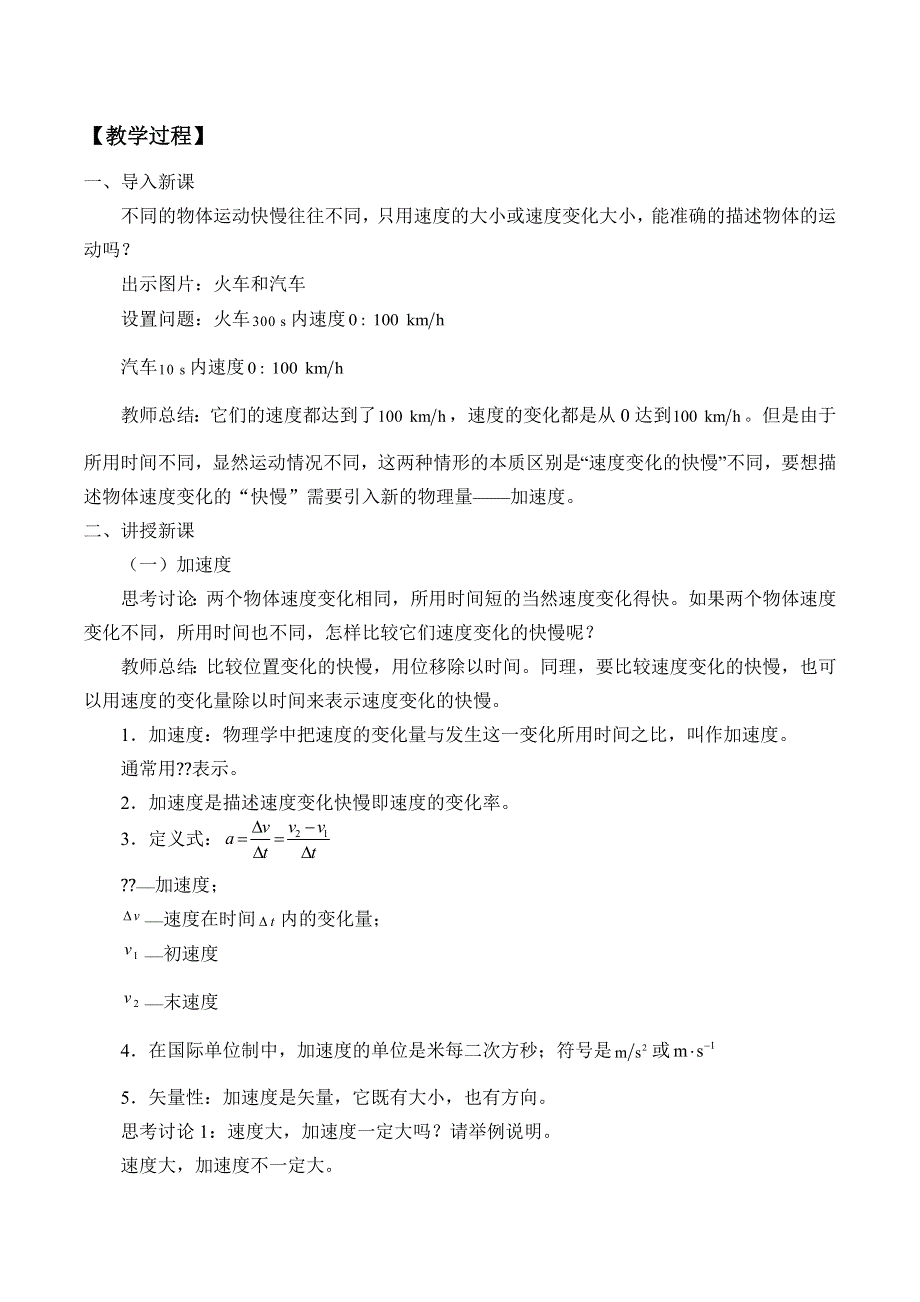 2019-2020学年教科版（2019）物理必修第一册：1-5 速度变化的快慢与方向——加速度-教案 .docx_第2页