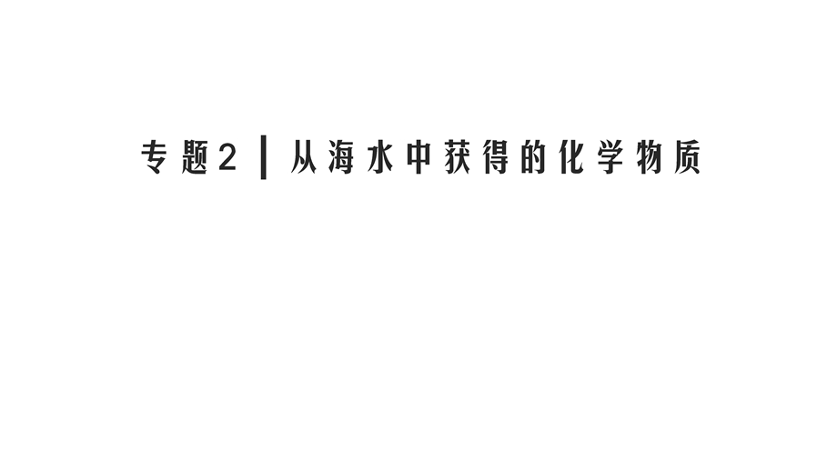 2020年苏教版高中化学必修一课件：专题二 从海水中获得的化学物质　第1单元　第1课时 .ppt_第1页