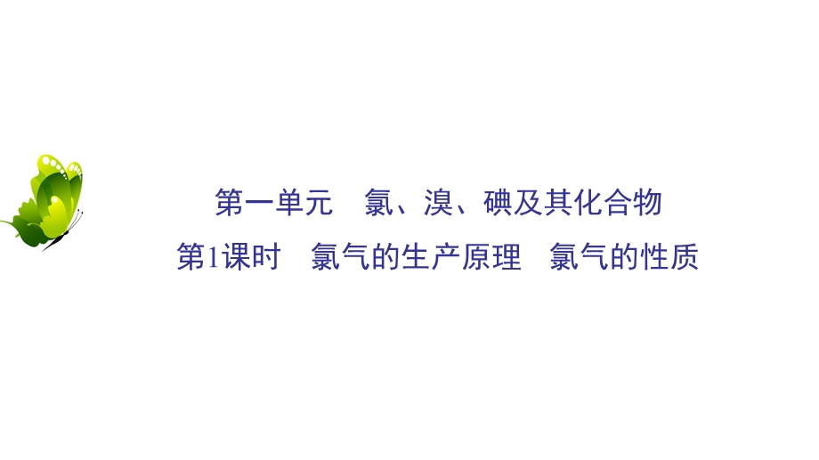 2020年苏教版高中化学必修一课件：专题二 从海水中获得的化学物质　第1单元　第1课时 .ppt_第2页