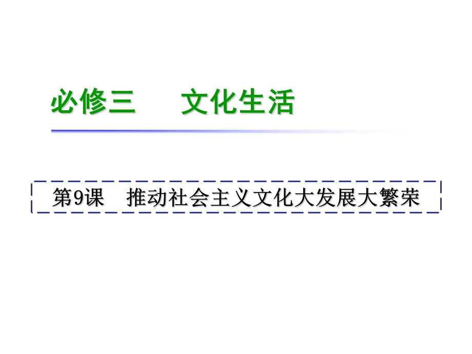 2013届高考政治一轮复习课件：第9课 推动社会主义文化大发展大繁荣（人教版必修3）.ppt_第1页