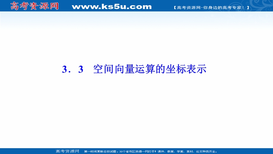 2020-2021学年北师大版数学选修2-1课件：第二章 3-3　空间向量运算的坐标表示 .ppt_第1页