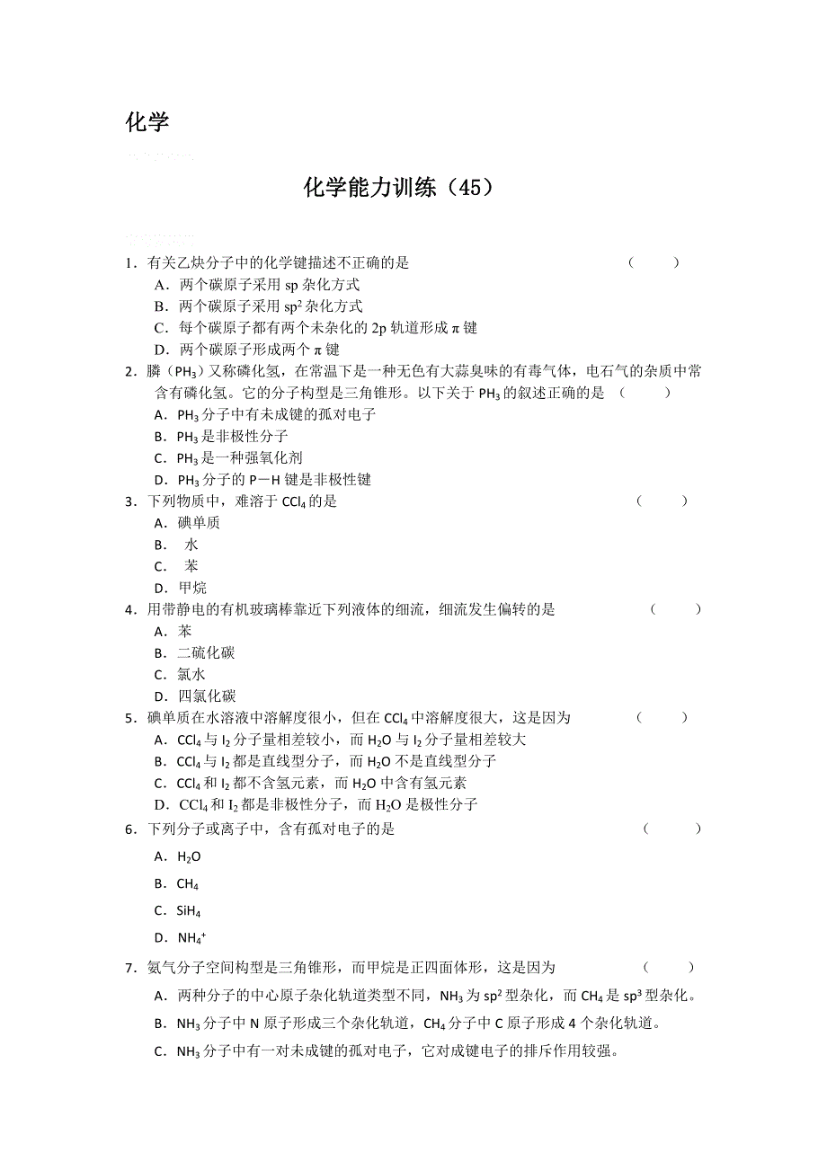 12-13学年高二第一学期 化学能力训练（45）.doc_第1页