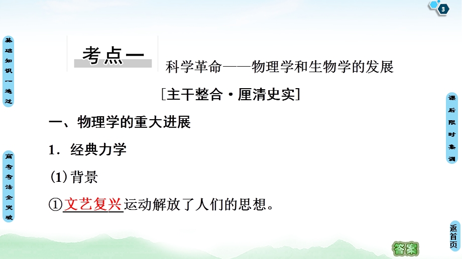 2021届新高考历史人教版一轮复习课件：模块3 第14单元 第32讲　近代以来世界的科学发展历程 .ppt_第3页