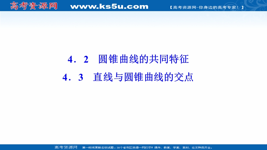 2020-2021学年北师大版数学选修2-1课件：第三章 4-2　4-3　直线与圆锥曲线的交点 .ppt_第1页