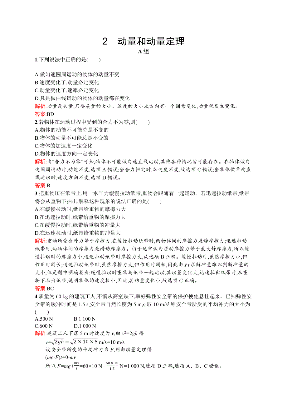 2015-2016学年高二物理人教版选修3-5同步练习：16-2 动量和动量定理 WORD版含解析.docx_第1页