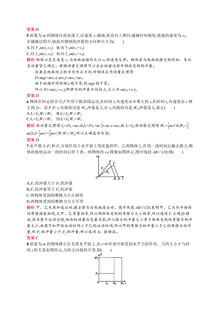 2015-2016学年高二物理人教版选修3-5同步练习：16-2 动量和动量定理 WORD版含解析.docx_第2页