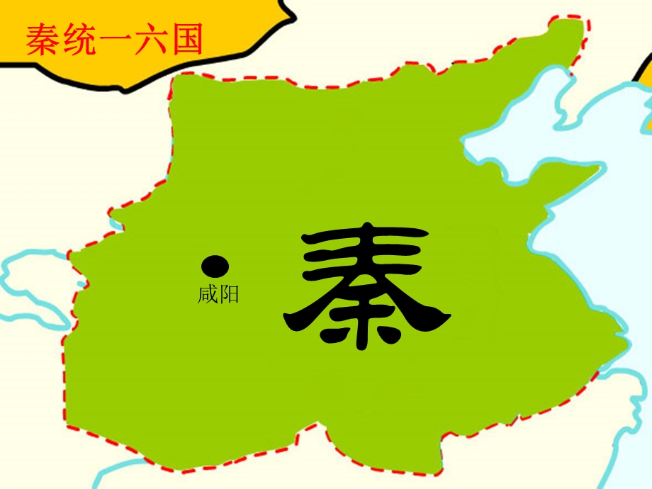 2015-2016学年高二人教版历史选修四精选课件：1.1 统一中国的第一个皇帝秦始皇（共计14张） .ppt_第2页