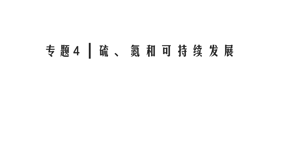 2020年苏教版高中化学必修一课件：专题四 硫、氮和可持续发展　第2单元　第2课时 .ppt_第1页