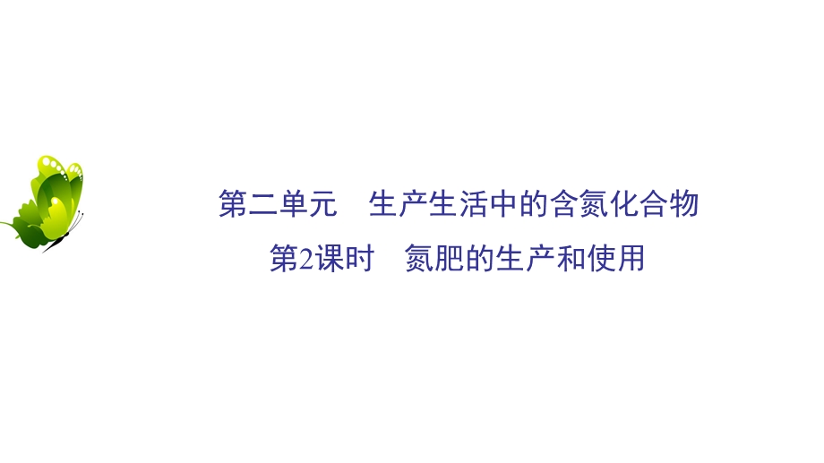 2020年苏教版高中化学必修一课件：专题四 硫、氮和可持续发展　第2单元　第2课时 .ppt_第2页