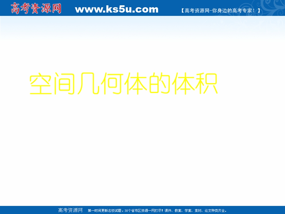 2018年优课系列高中数学苏教版必修二 1-3-2 空间几何体的体积 课件（12张） .ppt_第1页