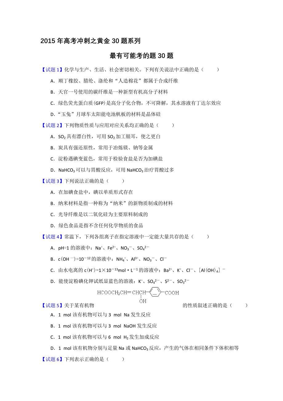 专题03 最有可能考的30题 2015年高考化学走出题海之黄金30题系列 WORD版缺答案.doc_第1页