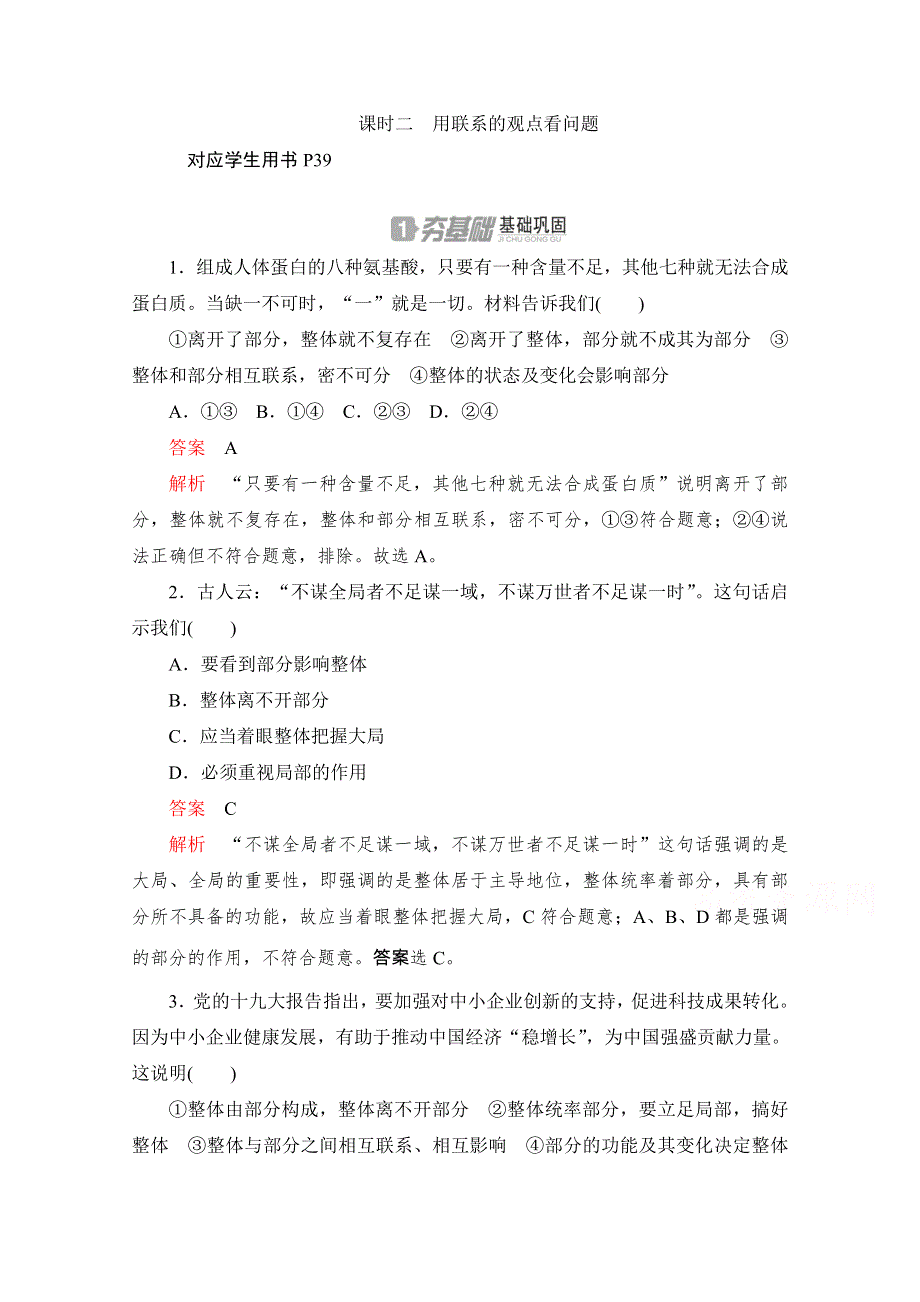 2019-2020学年政治人教版必修4作业与测评：3-7-2 用联系的观点看问题 WORD版含解析.docx_第1页