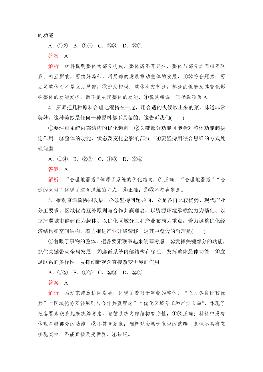 2019-2020学年政治人教版必修4作业与测评：3-7-2 用联系的观点看问题 WORD版含解析.docx_第2页