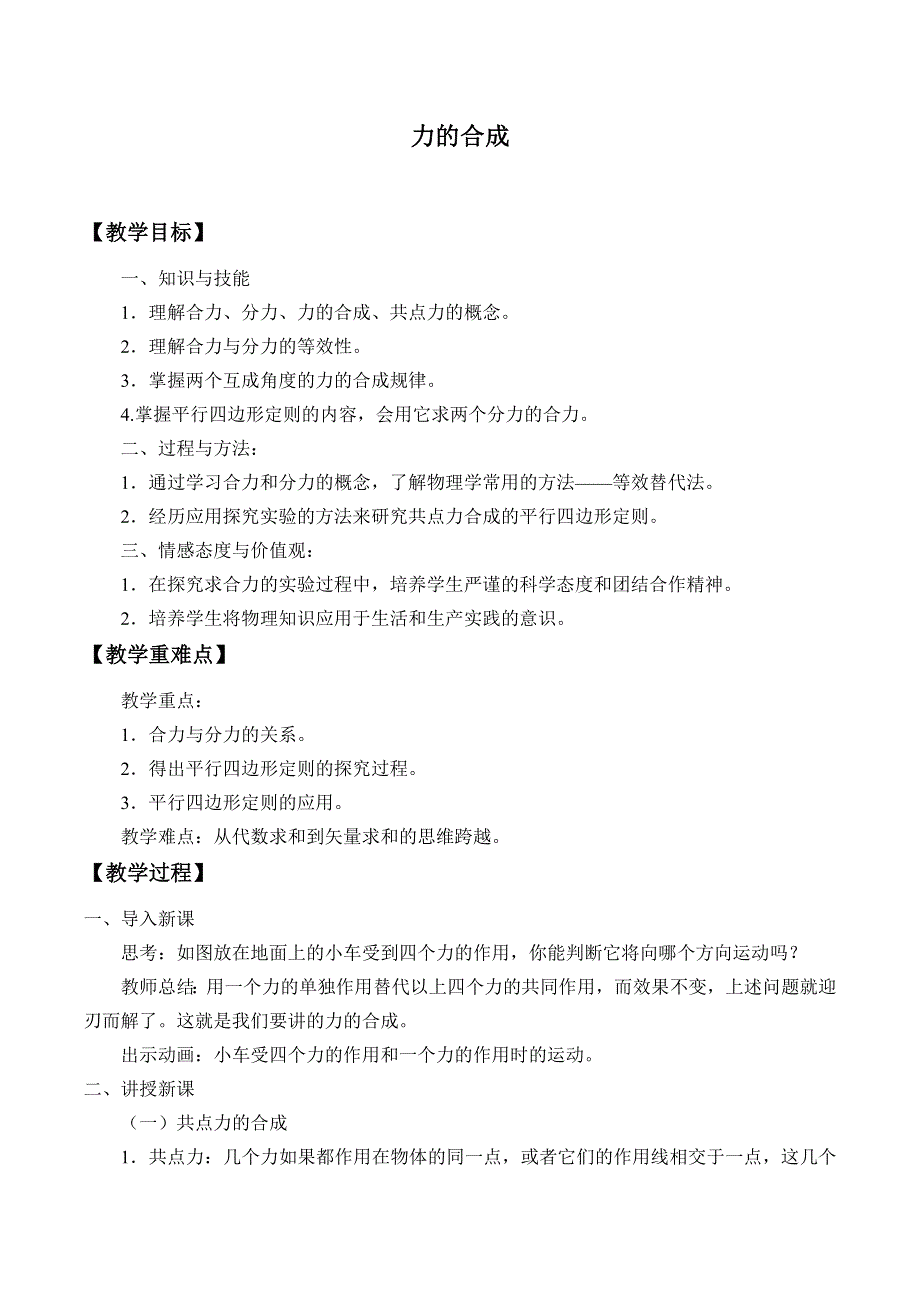 2019-2020学年教科版（2019）物理必修第一册：3-4 力的合成-教案 .docx_第1页