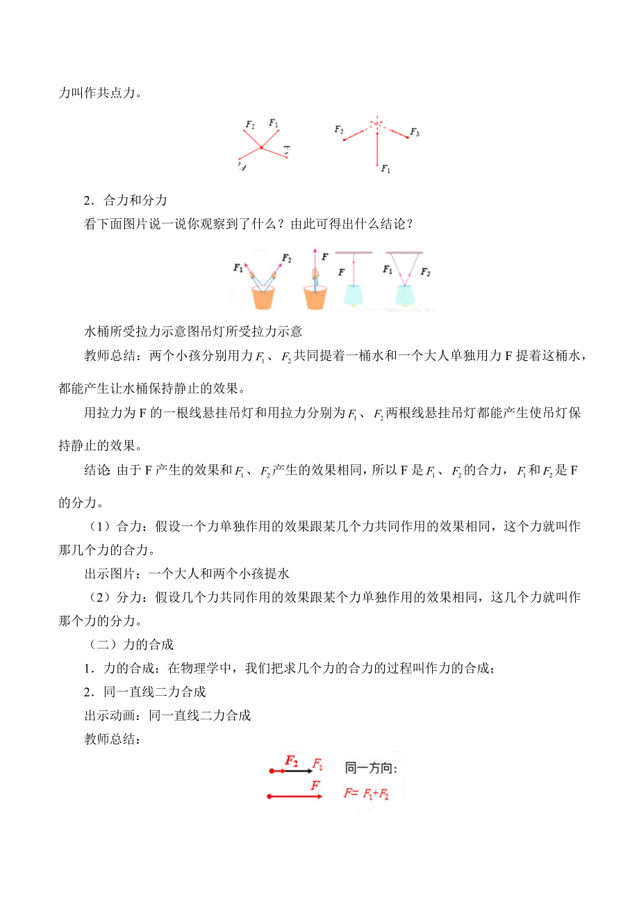 2019-2020学年教科版（2019）物理必修第一册：3-4 力的合成-教案 .docx_第2页