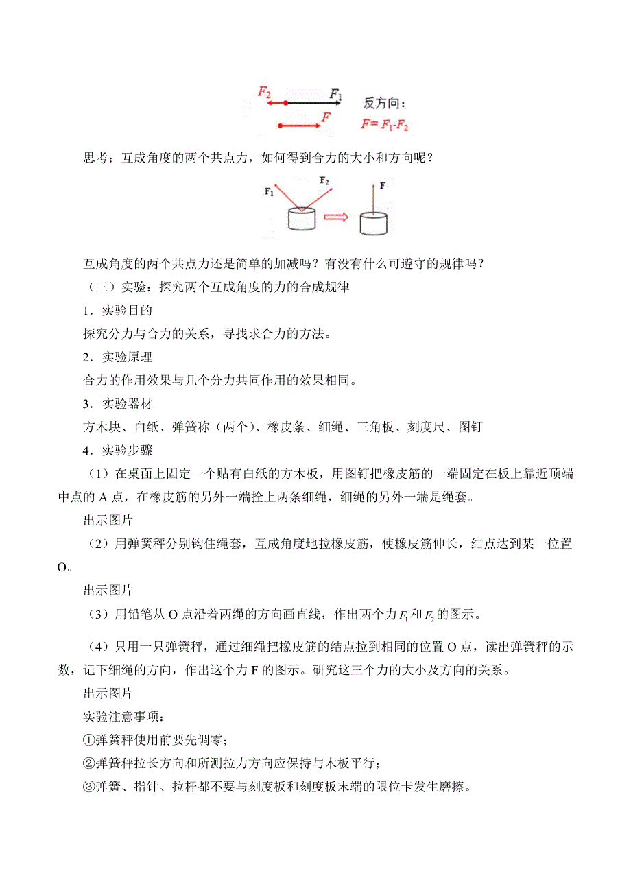 2019-2020学年教科版（2019）物理必修第一册：3-4 力的合成-教案 .docx_第3页