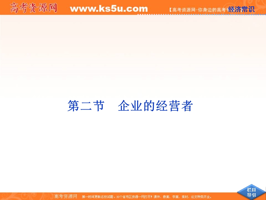 2013届高考政治一轮复习课件：经济常识第三课第二节 企业的经营者.ppt_第1页