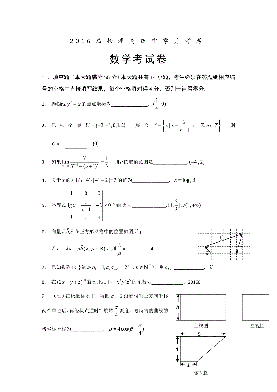 上海市杨浦高级中学2016届高三3月月考数学（文理）试题 WORD版含答案.doc_第1页