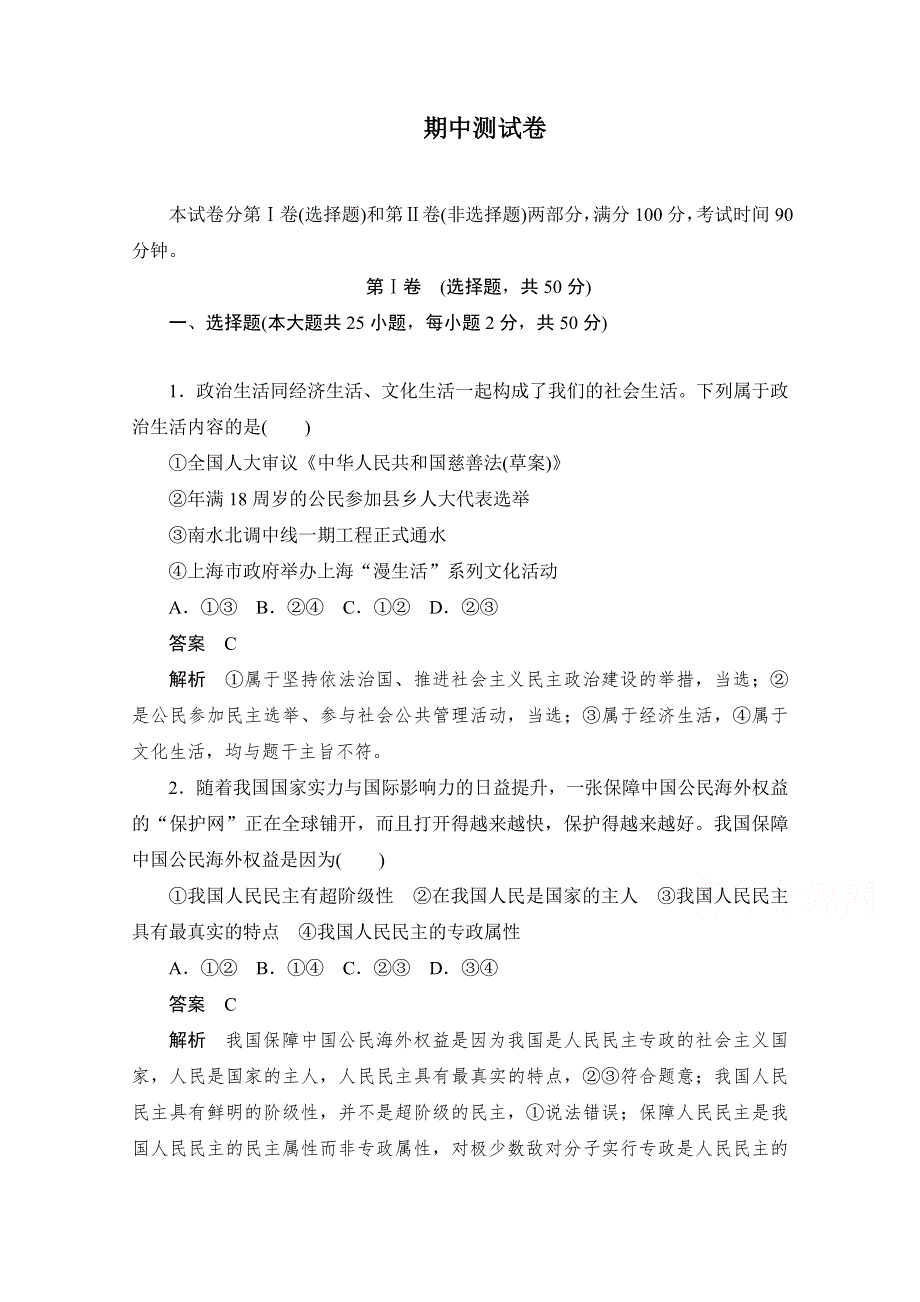 2019-2020学年政治人教版必修2作业与测评：期中测试卷 WORD版含解析.docx_第1页