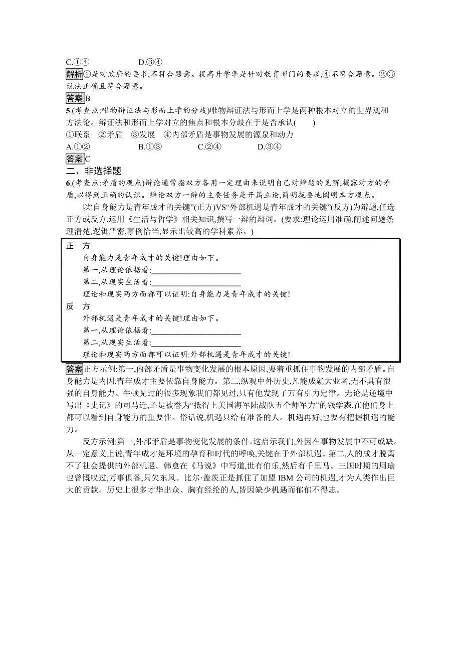 2019-2020学年政治人教版必修4课后练习：第三单元　综合探究　坚持唯物辩证法　贯彻新发展理念 WORD版含解析.docx_第2页