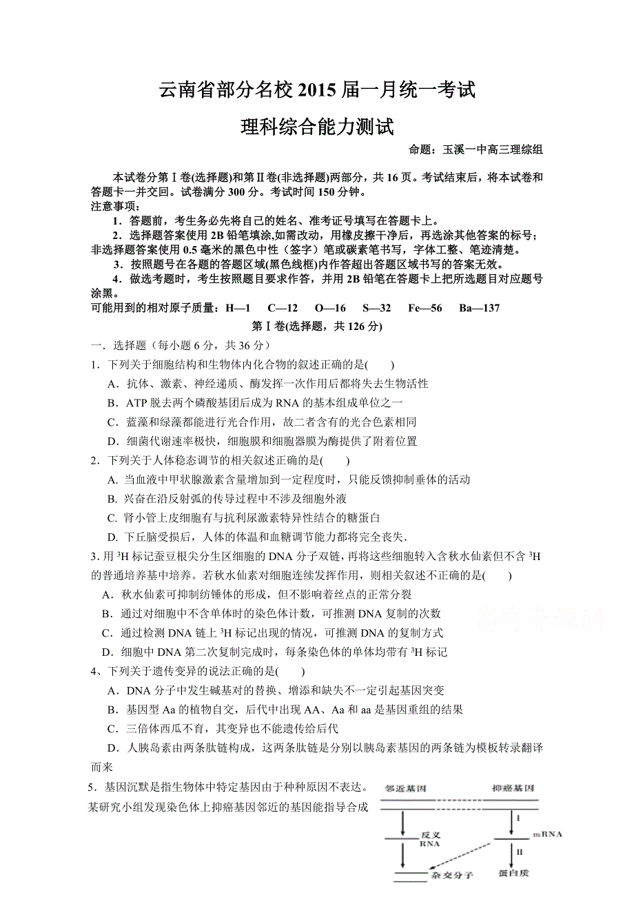 《首发》云南省部分2015届高三1月份统一考试理综 WORD版含答案.doc_第1页