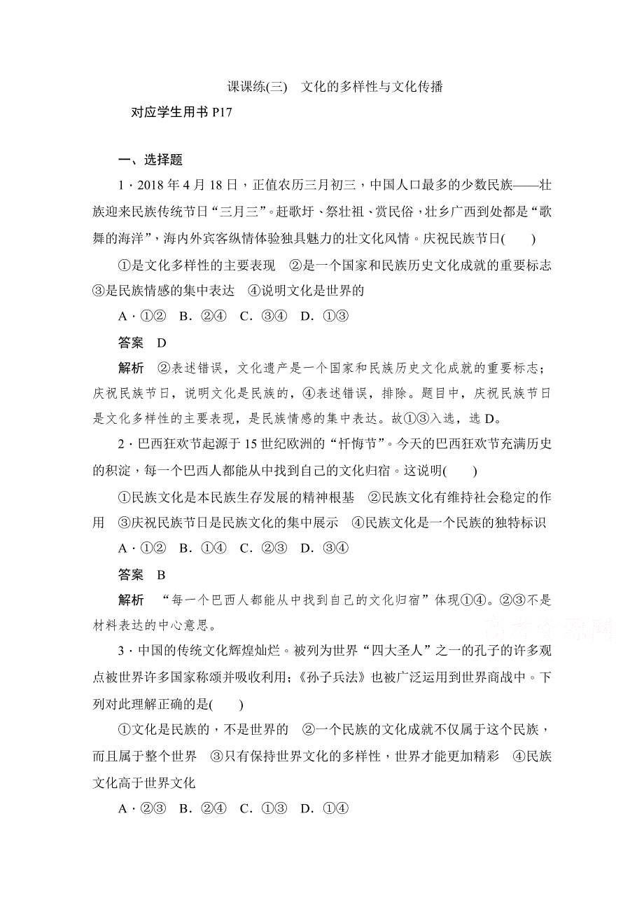 2019-2020学年政治人教版必修3作业与测评：2-3 课课练（三）　文化的多样性与文化传播 WORD版含解析.docx_第1页