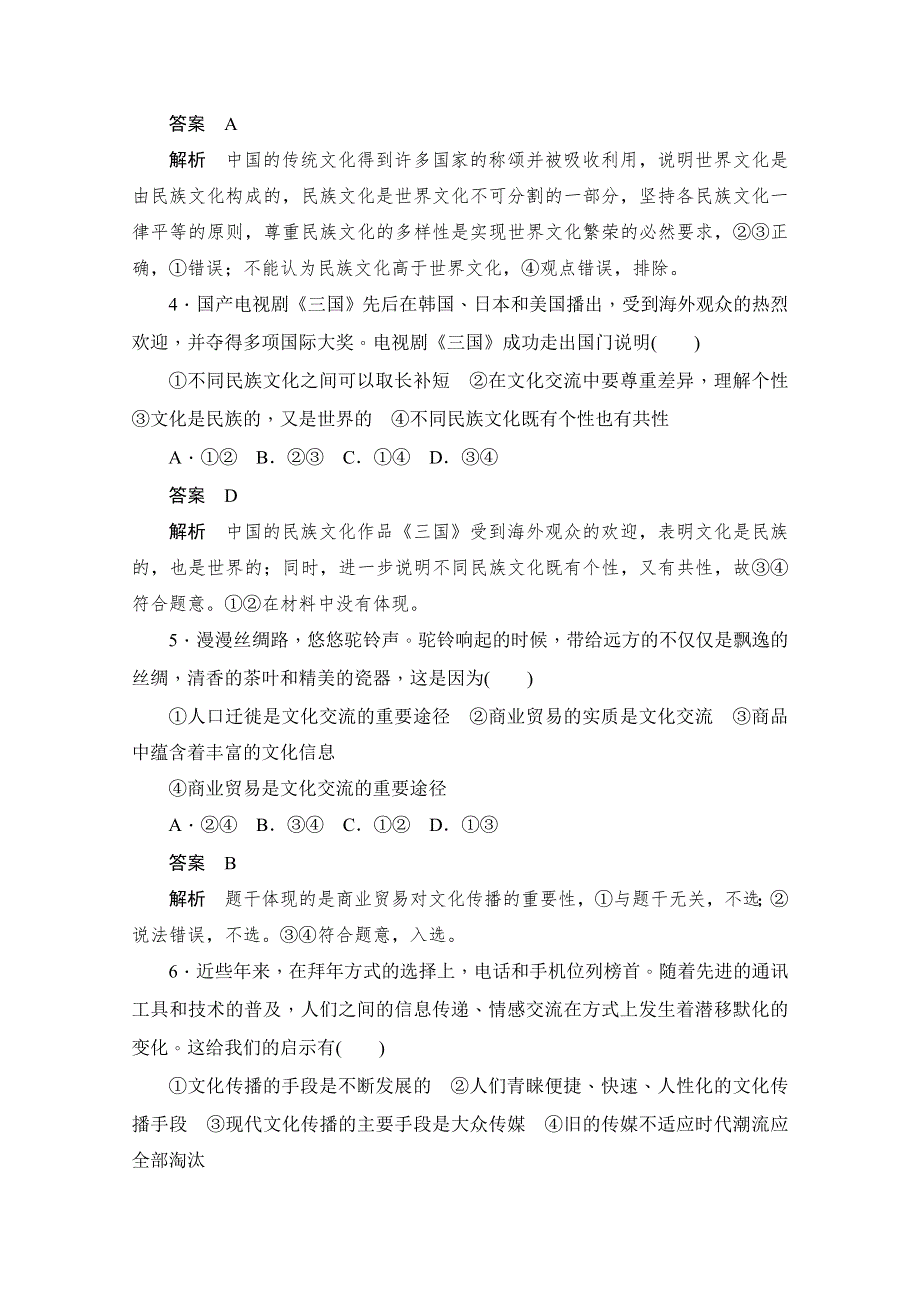 2019-2020学年政治人教版必修3作业与测评：2-3 课课练（三）　文化的多样性与文化传播 WORD版含解析.docx_第2页