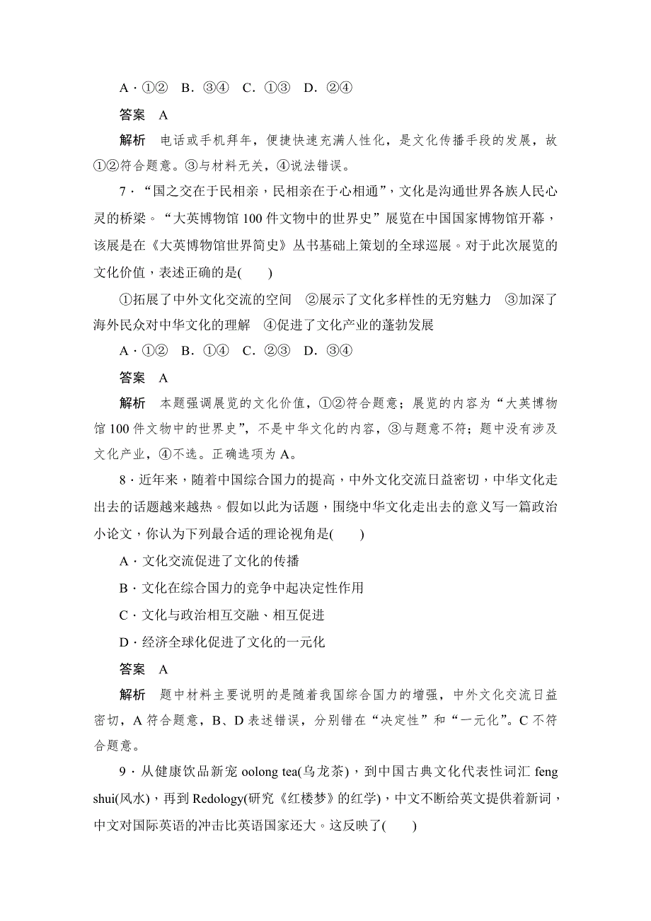 2019-2020学年政治人教版必修3作业与测评：2-3 课课练（三）　文化的多样性与文化传播 WORD版含解析.docx_第3页