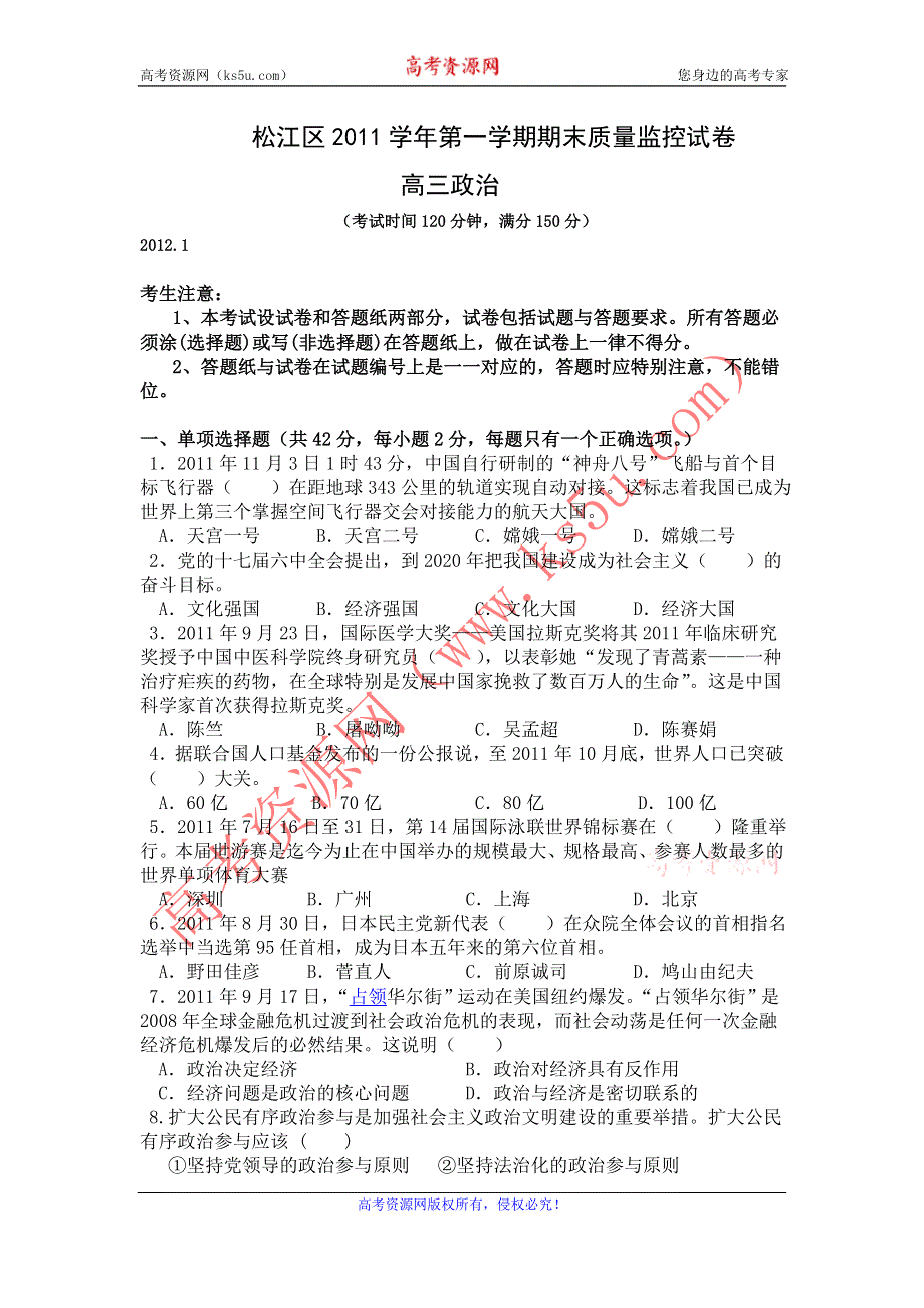 上海市松江区2012届高三上学期期末质量监控 政治试题.doc_第1页