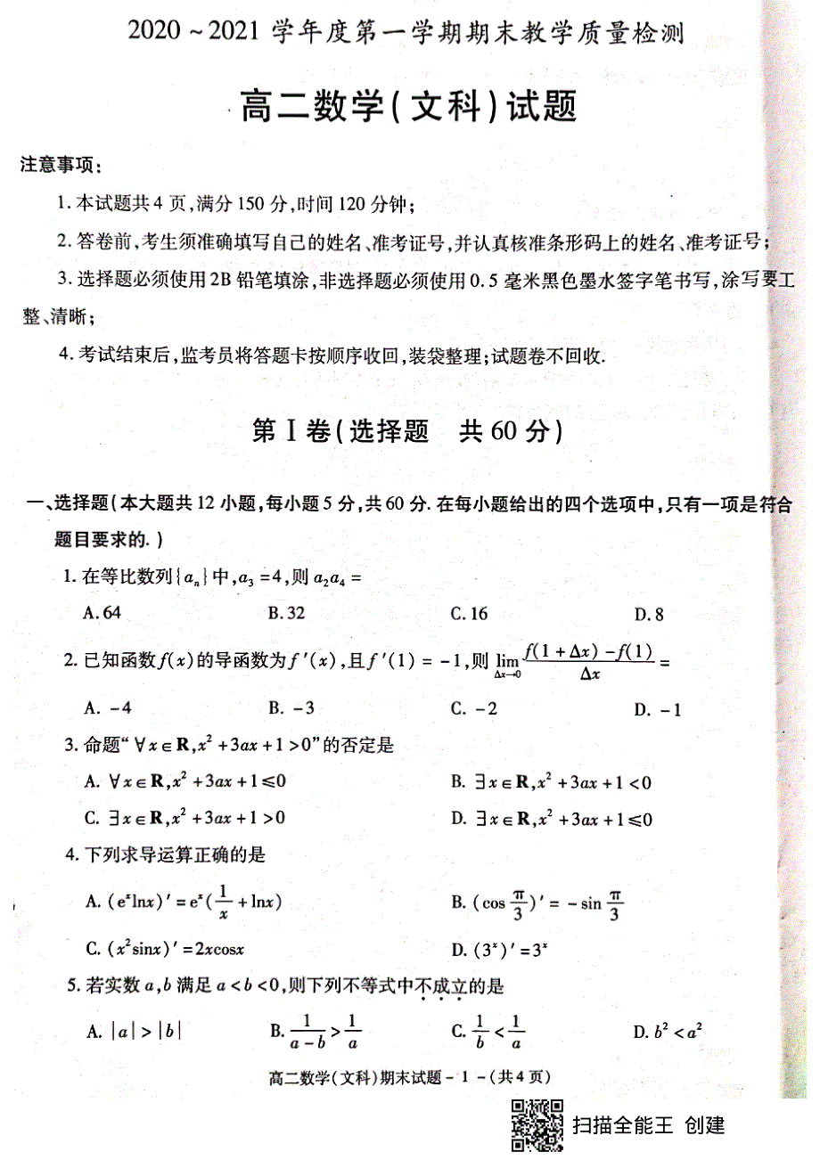 陕西省咸阳市2020-2021学年高二上学期期末质量检测文科数学试题 扫描版含答案.pdf_第1页