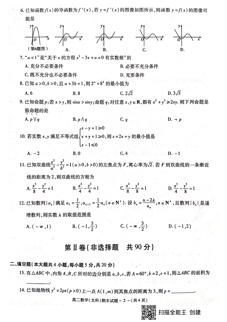 陕西省咸阳市2020-2021学年高二上学期期末质量检测文科数学试题 扫描版含答案.pdf_第2页