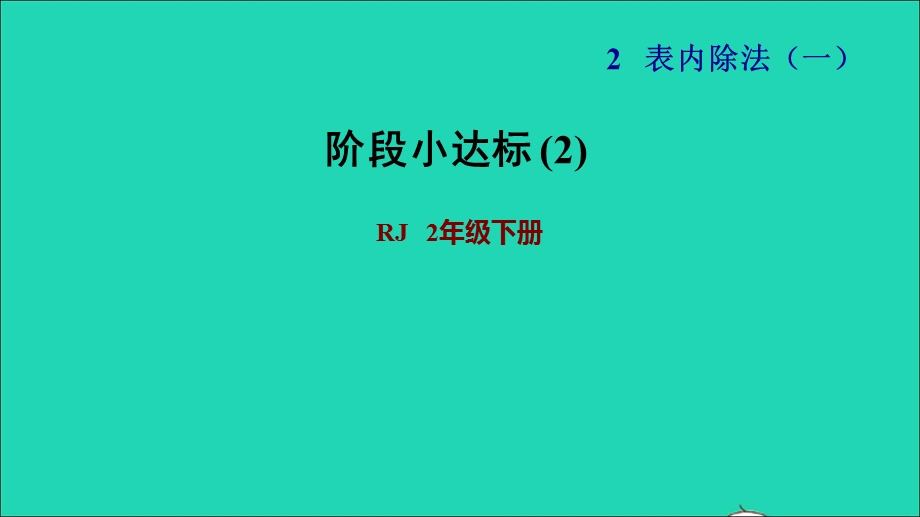 2022二年级数学下册 第2单元 表内除法（一）阶段小达标 (2)课件 新人教版.ppt_第1页