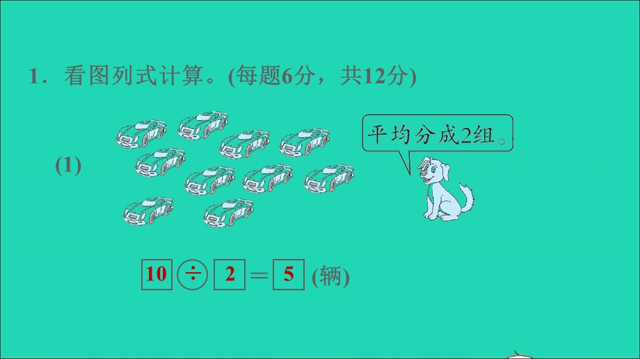 2022二年级数学下册 第2单元 表内除法（一）阶段小达标 (2)课件 新人教版.ppt_第3页