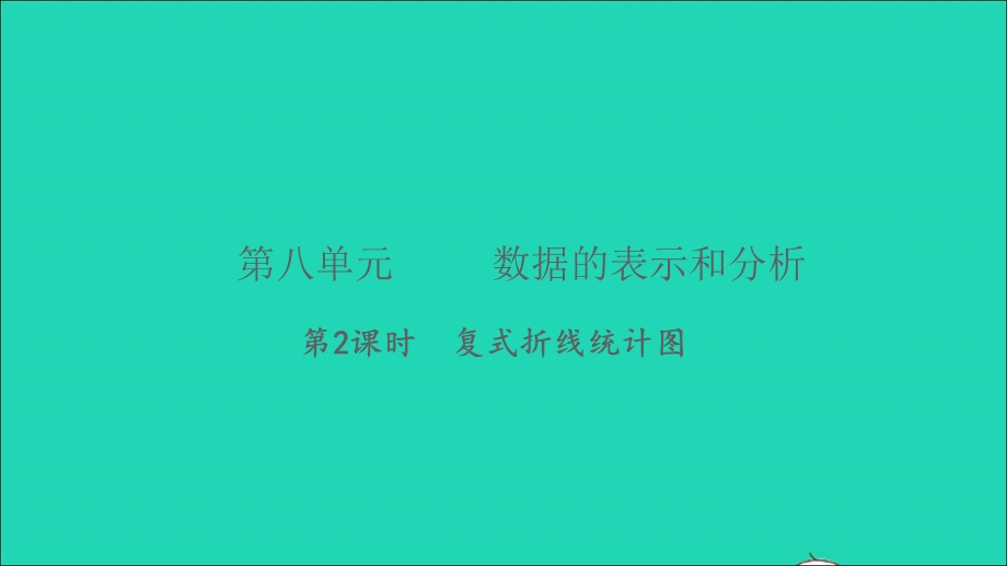 2022五年级数学下册 第八单元 数据的表示和分析第2课时 复式折线统计图习题课件 北师大版.ppt_第1页