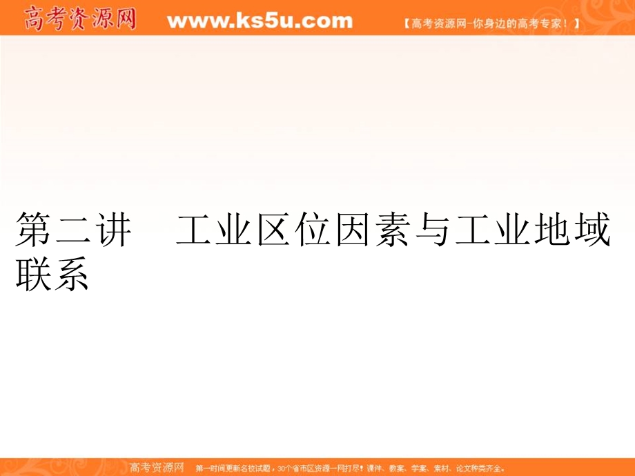 2012届高考地理区域地理复习课件：工业区位因素与工业地域联系（湘教版）.ppt_第1页