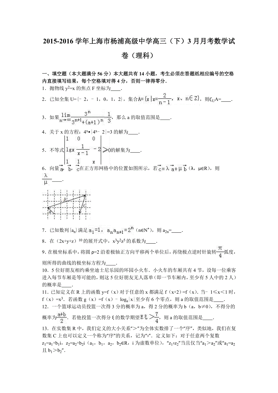 上海市杨浦高级中学2016届高三下学期3月月考数学试卷（理科） WORD版含解析.doc_第1页