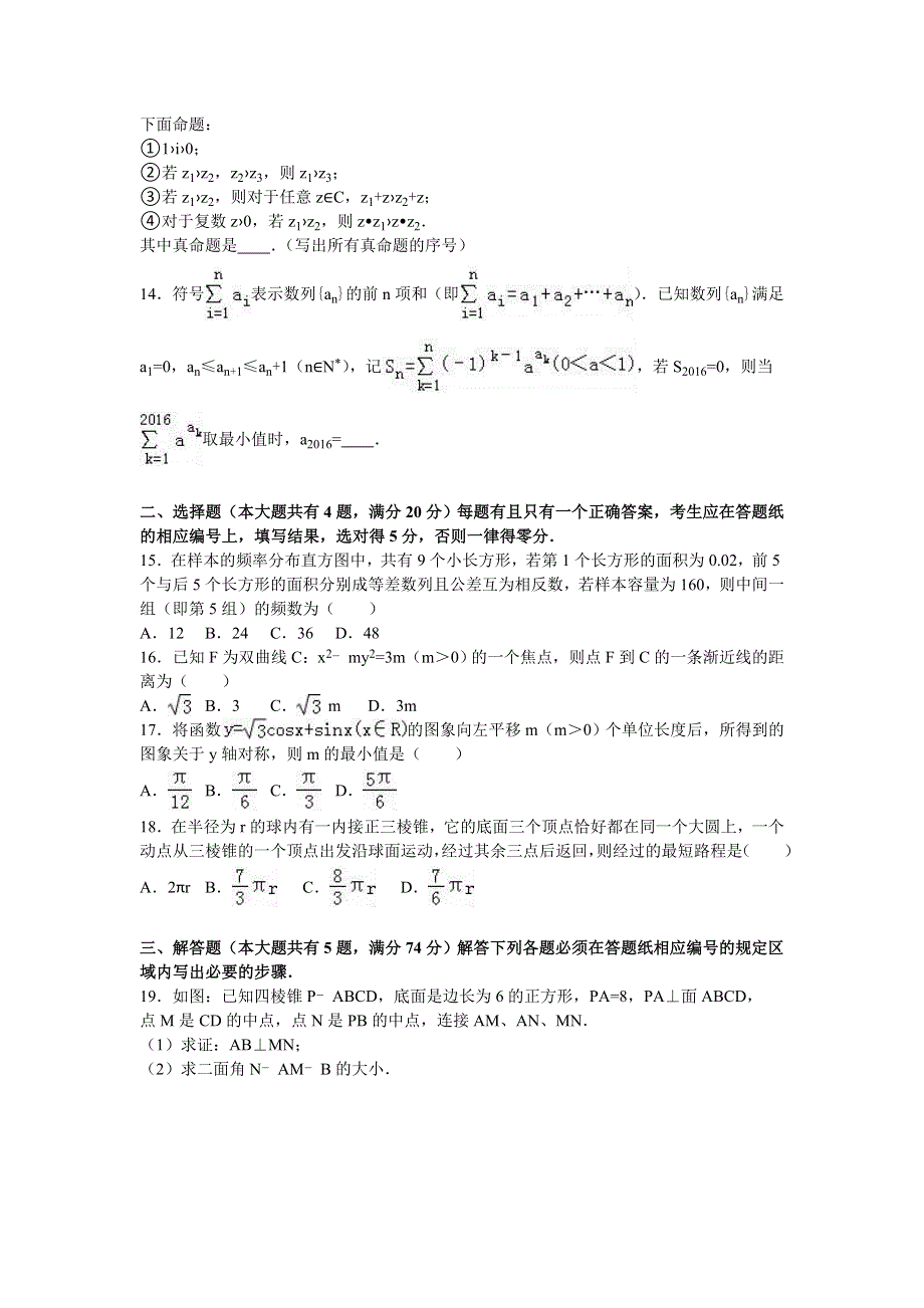 上海市杨浦高级中学2016届高三下学期3月月考数学试卷（理科） WORD版含解析.doc_第2页