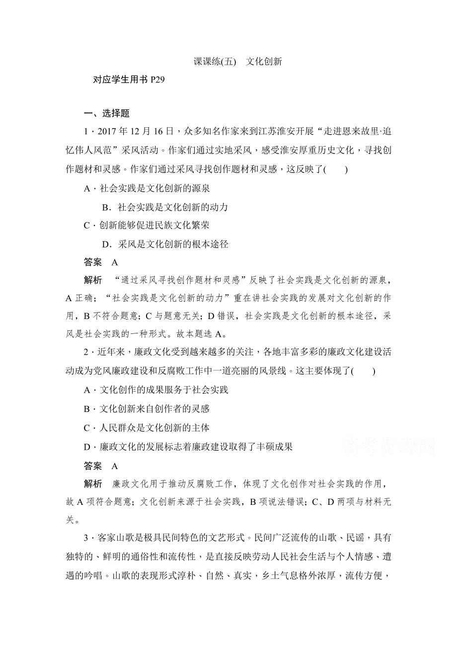 2019-2020学年政治人教版必修3作业与测评：2-5 课课练（五）　文化创新 WORD版含解析.docx_第1页