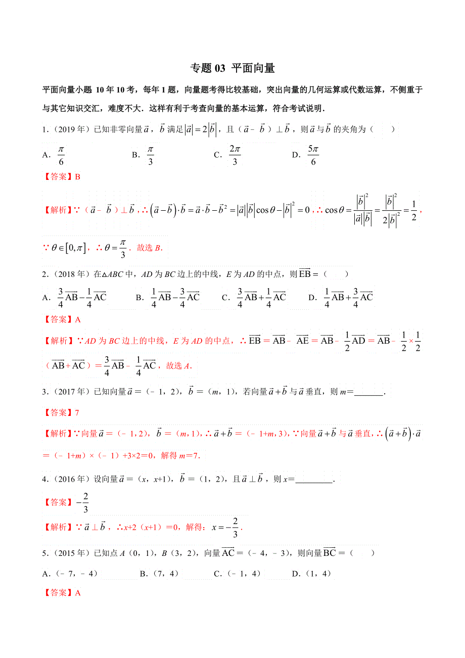 专题03 平面向量-2010-2019学年高考新课标全国I卷数学（文）真题分类汇编 WORD版含解析.doc_第1页